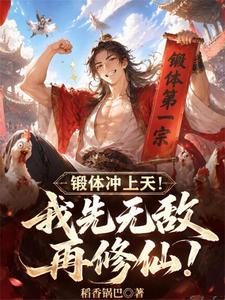 Forge the Body and Soar to the Heavens! I’ll Be Invincible First, Then Cultivate Immortality! cover