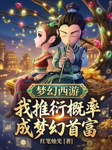 梦幻西游:我推衍概率成梦幻首富 cover