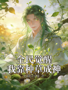 全民觉醒:我靠种草成神 cover