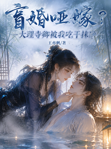 盲婚哑嫁？大理寺卿被我吃干抹净 cover