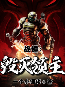战锤：毁灭领主 cover