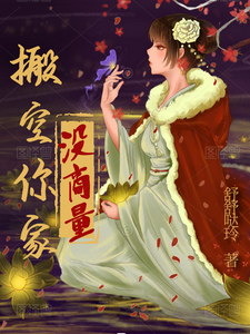 搬空你家没商量 cover