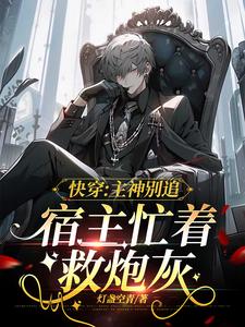 快穿：主神别追，宿主忙着救炮灰 cover