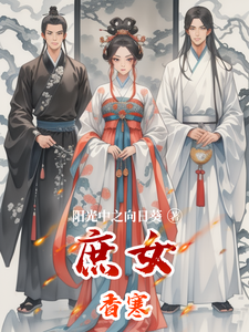 庶女香寒 cover