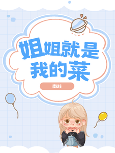 姐姐就是我的菜 cover