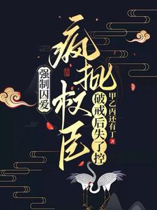 强制囚爱，疯批权臣破戒后失了控 cover