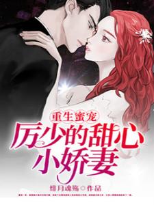 重生蜜宠，厉少的甜心小娇妻 cover