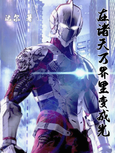 在诸天万界里变成光 cover