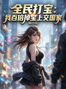 全民打宝:我百倍掉宝上交国家 cover