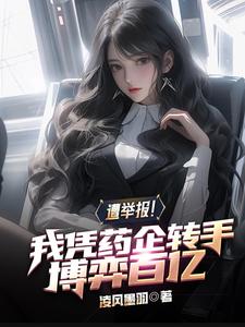 遭举报！我凭药企转手博弈百亿 cover