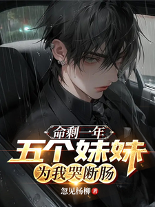 命剩一年,五个妹妹为我哭断肠 cover