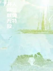 人在奥特,开局就无敌了 cover