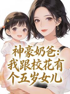 神豪奶爸:我跟校花有个五岁女儿 cover