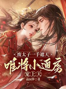 废太子一手遮天，唯将通房宠上天 cover