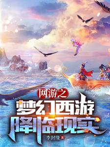 网游之梦幻西游降临现实 cover