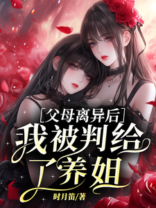 父母离异后我被判给了养姐 cover