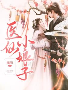 医仙小娘子 cover