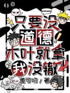 只要没道德,木叶就拿我没辙! cover