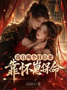 我有两个奸臣爹，靠怀崽保命 cover