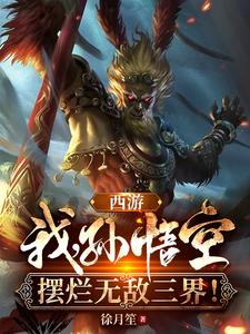 西游：我，孙悟空，摆烂无敌三界 cover
