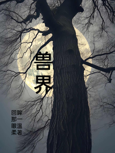 创兽界 cover