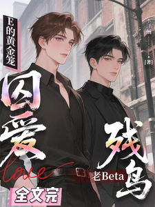 E的黄金笼囚爱老Beta残鸟 cover