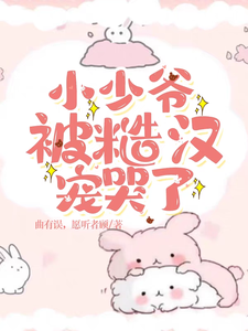糙汉甜宠傲娇小少爷 cover