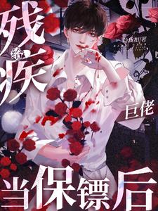 给残疾巨佬当保镖后 cover