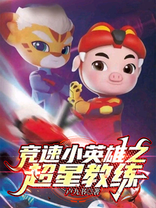 竞速小英雄之超星教练 cover