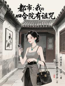 都市:我的四合院有诅咒 cover