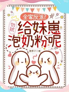 Is the Whole Family the Villain? Don’t Disturb Me—I'm Making Milk Powder for My Little Sister cover