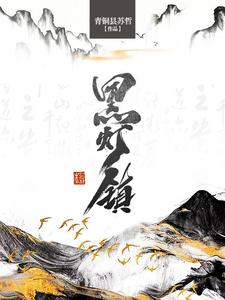 黑灯镇 cover