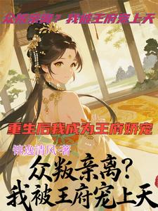 众叛亲离？我被王府宠上天 cover