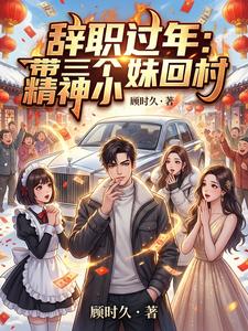 辞职过年:带三个精神小妹回村 cover