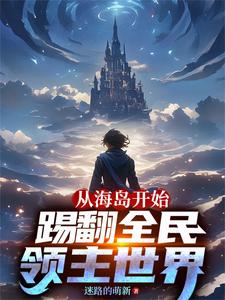 从海岛开始，踢翻全民领主世界 cover