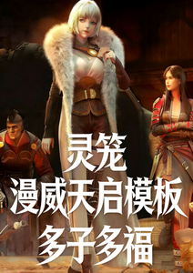 灵笼:漫威天启模板,多子多福 cover