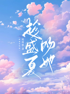 趁盛夏吻她 cover