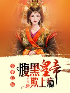 杀手狂后：腹黑皇帝欺上瘾 cover