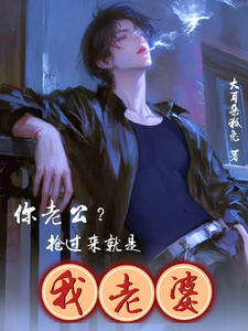 你老公？抢过来就是我老婆 cover