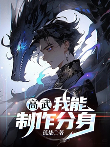 高武:我能制作分身 cover