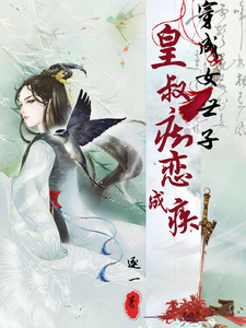 穿成女世子，皇叔痴恋成疾 cover