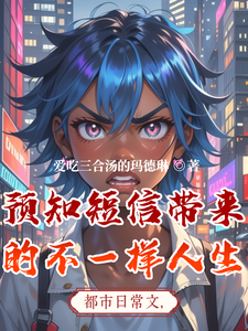 预知短信带来的不一样人生 cover