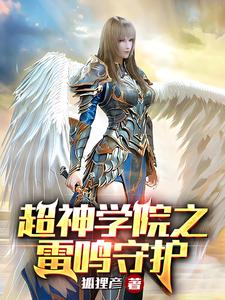 超神学院：之雷鸣守护 cover