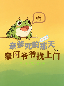 亲爹死的那天，豪门爷爷找上门 cover