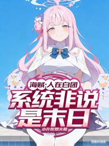 海贼：人在白团，系统非说是末日 cover