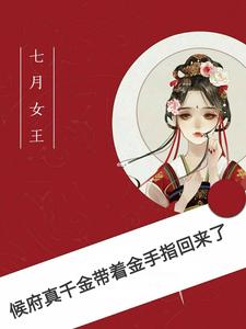 侯府真千金带着金手指回来了 cover