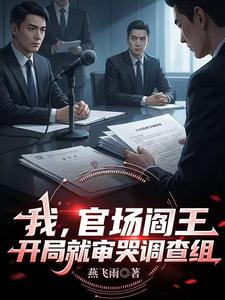 我,官场阎王!开局就审哭调查组 cover