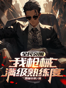 全民突围:我枪械满级熟练度 cover