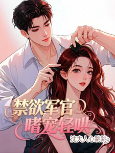 禁欲军官嗜宠轻哄，沈夫人心跳跳 cover