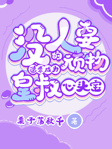 没人要的顽物逆袭成为皇叔心头宝 cover